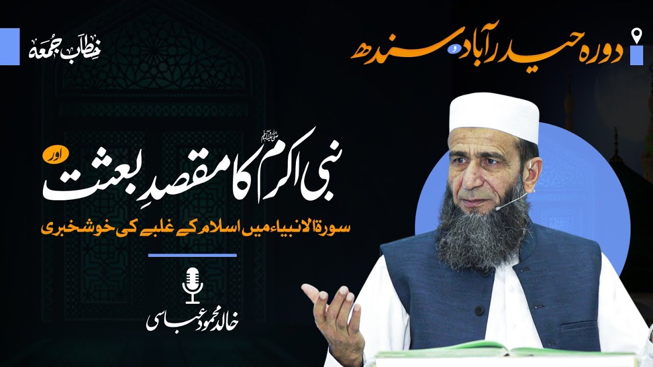 Purpose of Prophet Muhammad’s (ﷺ) Mission & Quranic Promise of Islam’s Victory | Surah Al-Anbiya