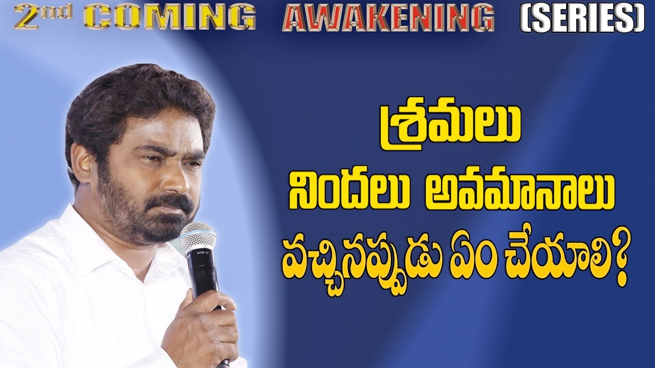 శ్రమలు నిందలు అవమానాలు వచ్చినపుడు ఏం  చెయాలి?