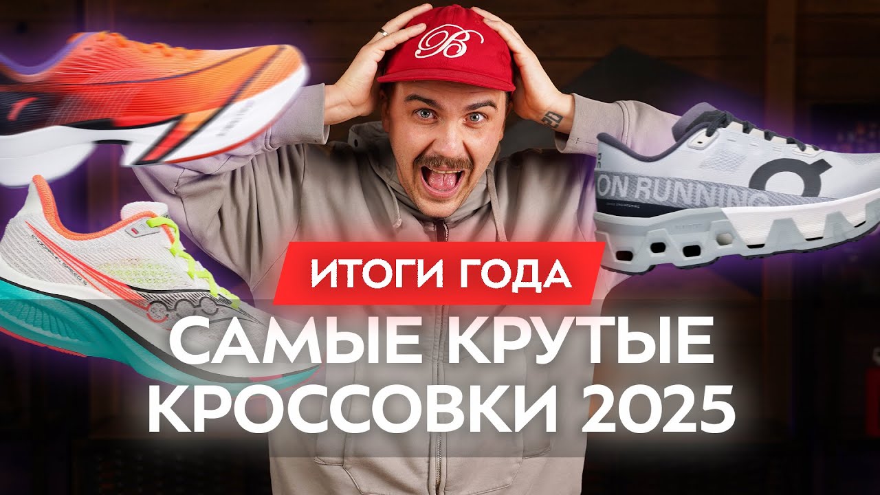 Лучшие беговые кроссовки 2025
