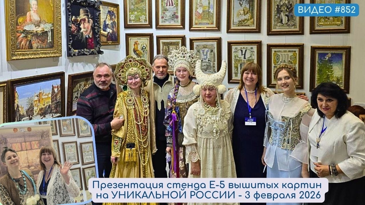 #852 Презентация стенда вышитых картин Е-5 на УНИКАЛЬНОЙ РОССИИ - 3 февраля 2026 💝