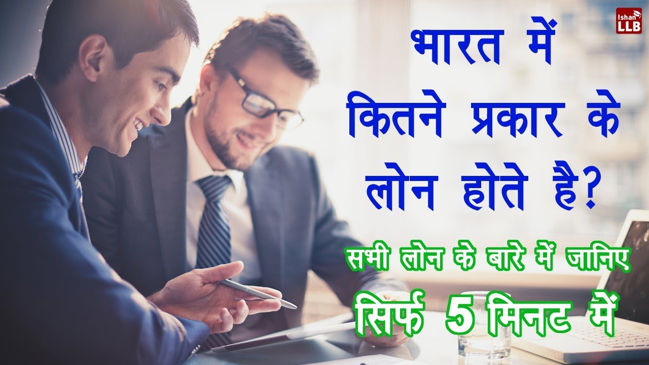 Types of Bank Loans in India | By Ishan [Hindi]