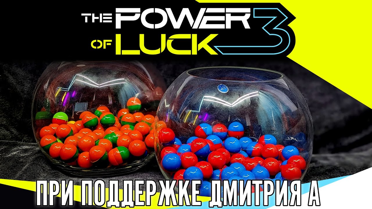 №1 ЖЕРЕБЬЁВКА НА The Power of Luck 3. От Дмитрия А.