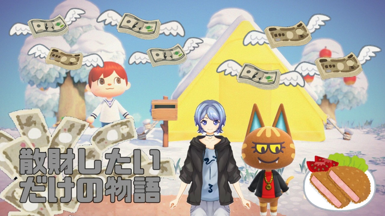 【ゲーム配信】あつまれどうぶつの森ｯ！お金持ちになるｯ