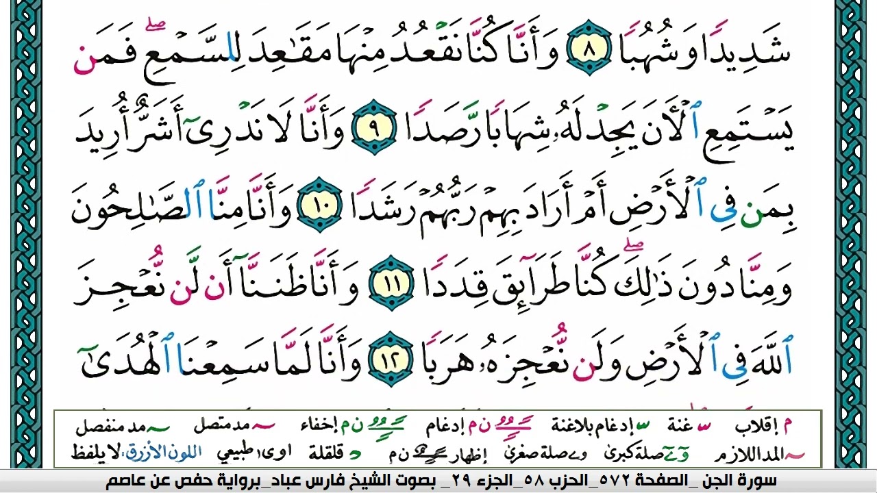 سورة الجن مكتوبة فارس عباد Surah Al-Jinn Fares Abbad
