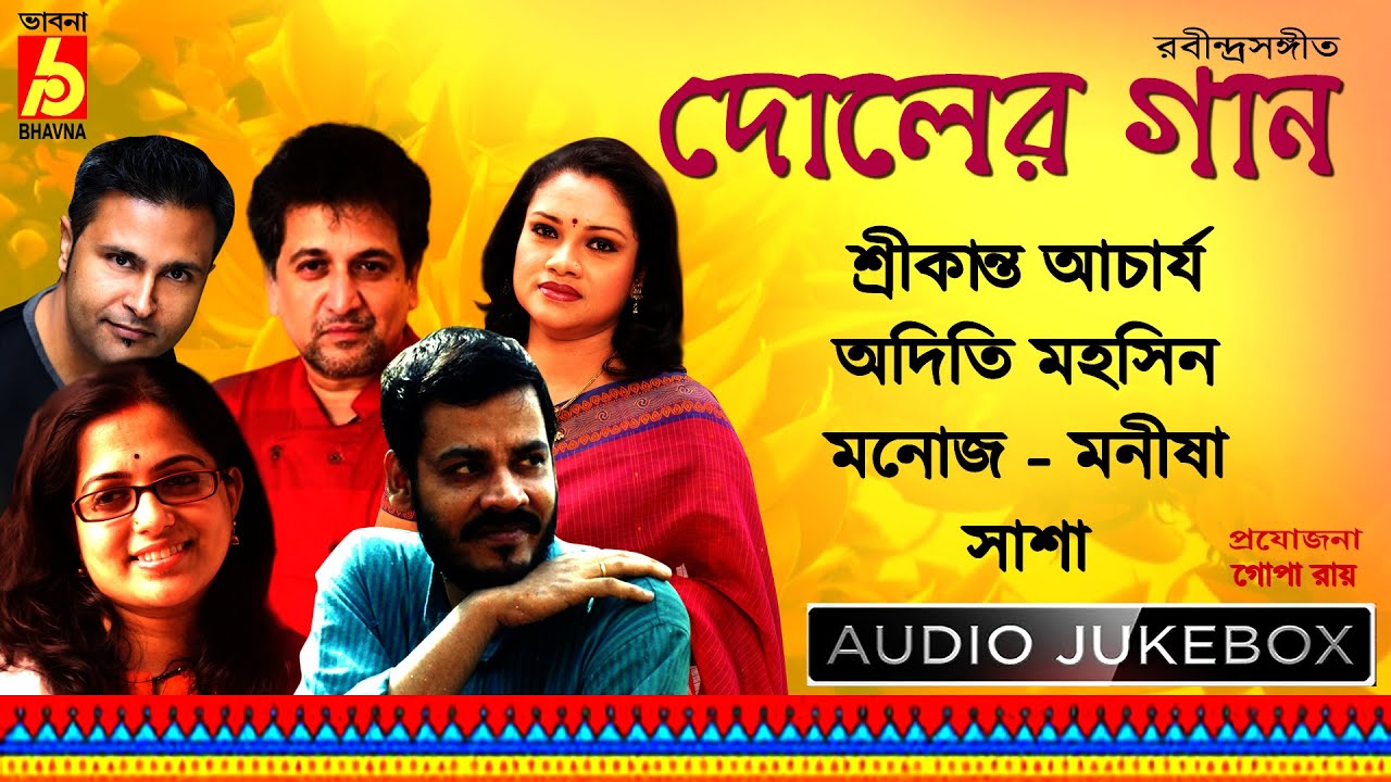 Doler Gaan || রবীন্দ্রনাথের দোলের গান  || Srikanto-Adity-Manoj-Manisha-Sasha || Bhavna Records