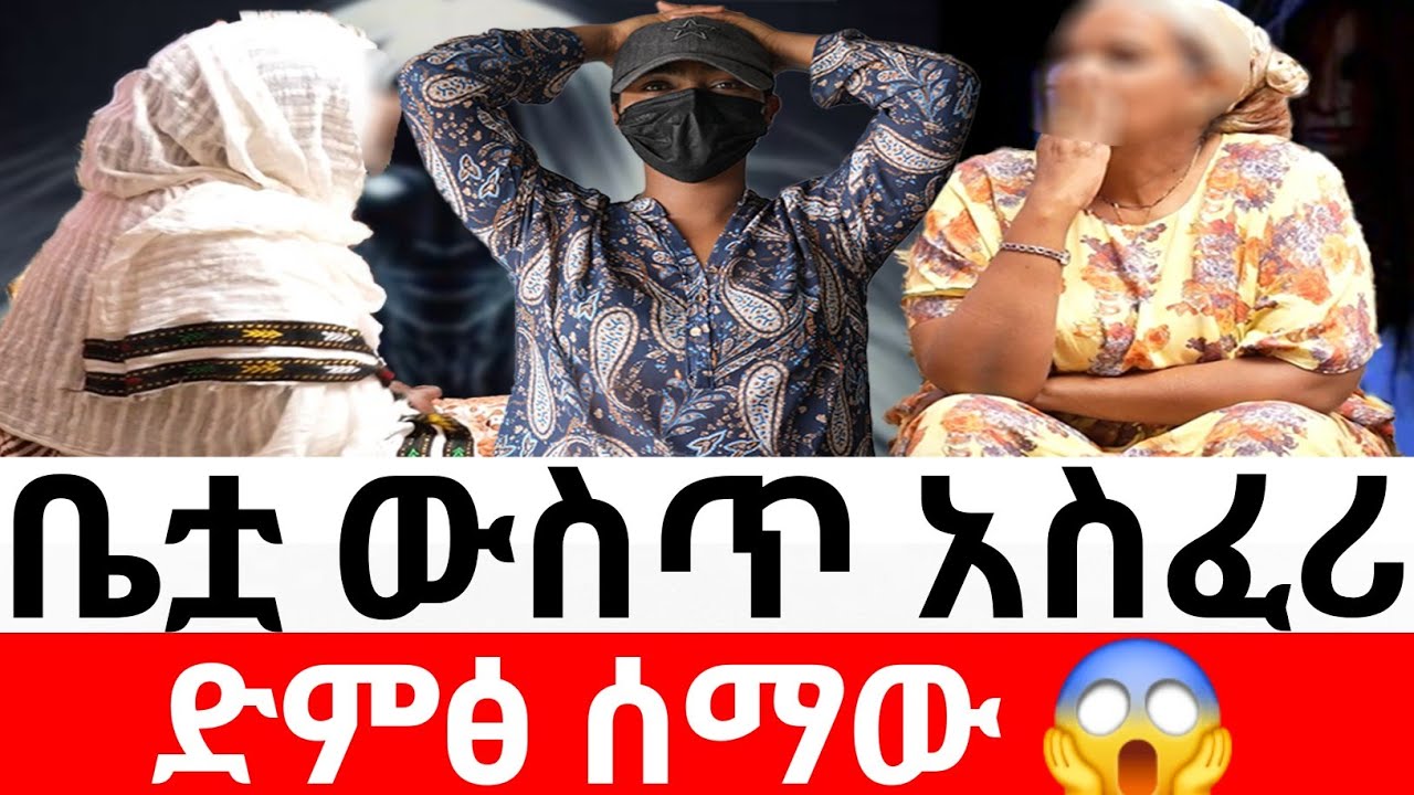 🔴ቤቷ ውስጥ አስፈሪ ድምፅ ሰማው 😱  😳|መፍትሔ  | ዱካ ሾው/ duka show |ynesr ayne|የንስር አይን |ethiopian movies