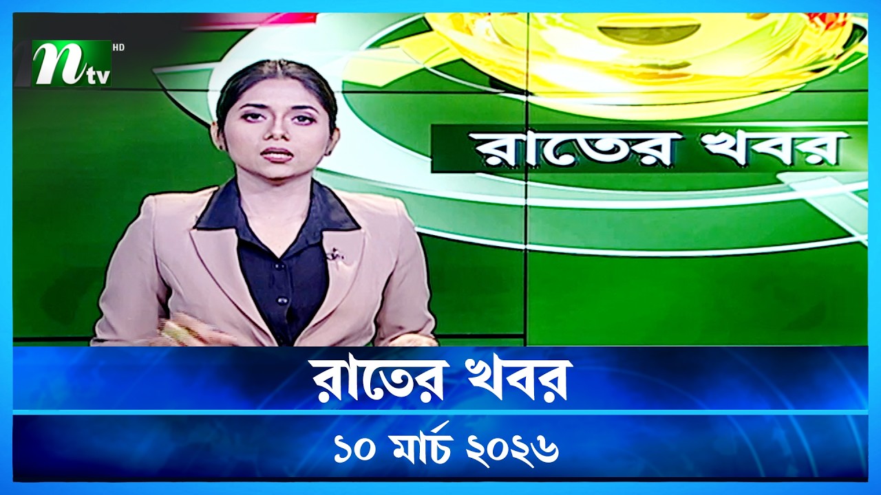 🟢 রাতের খবর | Rater Khobor | 10 March 2026 | NTV News | NTV Latest News Update