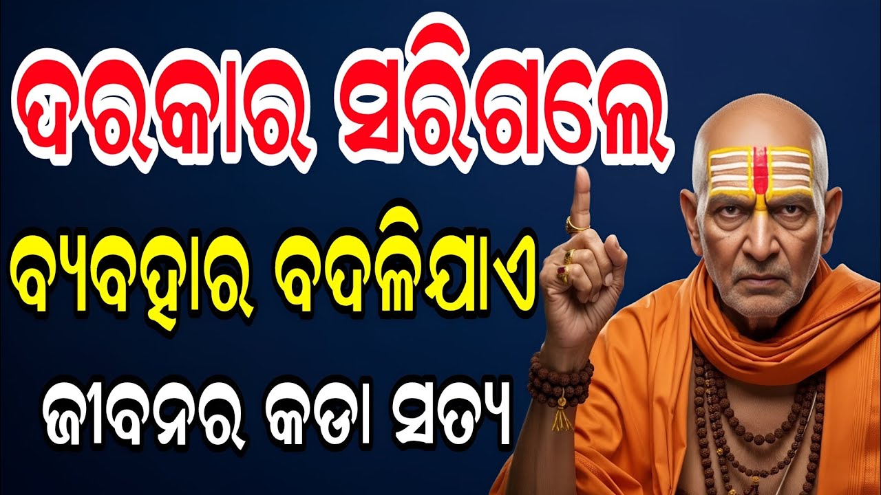 କାହା ପାଇଁ ନିଜକୁ ଏତେ ବି ଶସ୍ତା କରନ୍ତୁ ନାହିଁ,ଜୀବନର କଡ଼ା ସତ୍ୟ || Motivational Video || Gyanara Patha ||