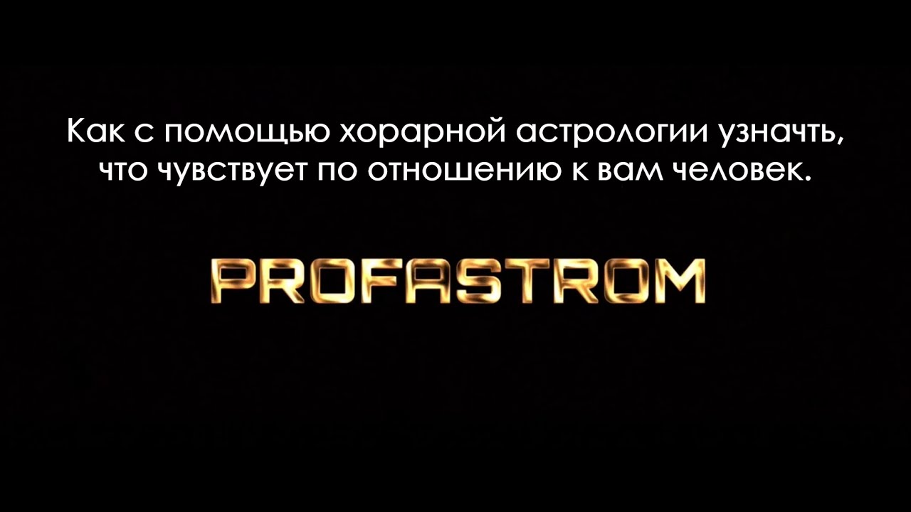 Как узнать о чувствах мужчины с помощью хорарной астрологии