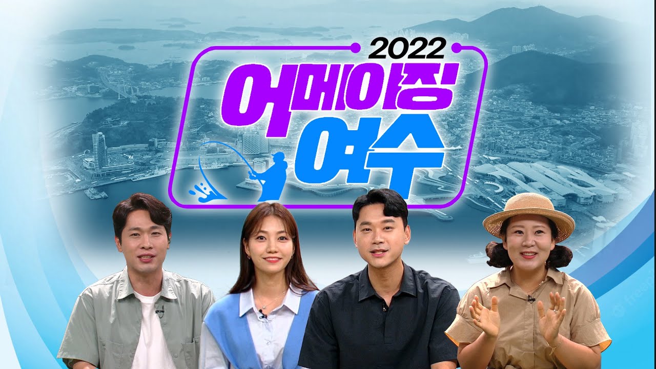 2022 어메이징 여수! 우리가 몰랐던 여수의 숨은 속살 조명😎 섬캉스 여자도, 실내에서 즐기는 여수, 미식로드! 고기 요리 스페셜 [여수MBC 특집] 7/21(목) 오후 6시~