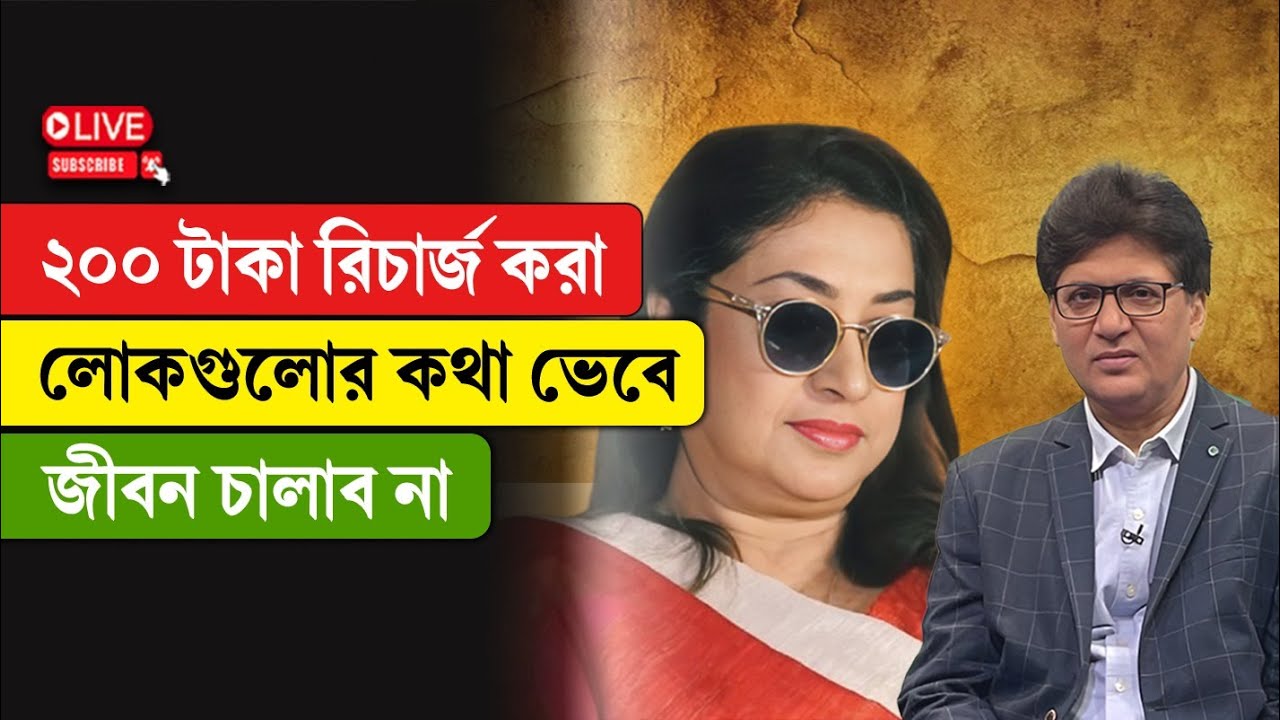 Satabdi Roy | Gautam Bhattacharya | ২০০ টাকা রিচার্জ করা লোকগুলোর কথা ভেবে জীবন চালাব না