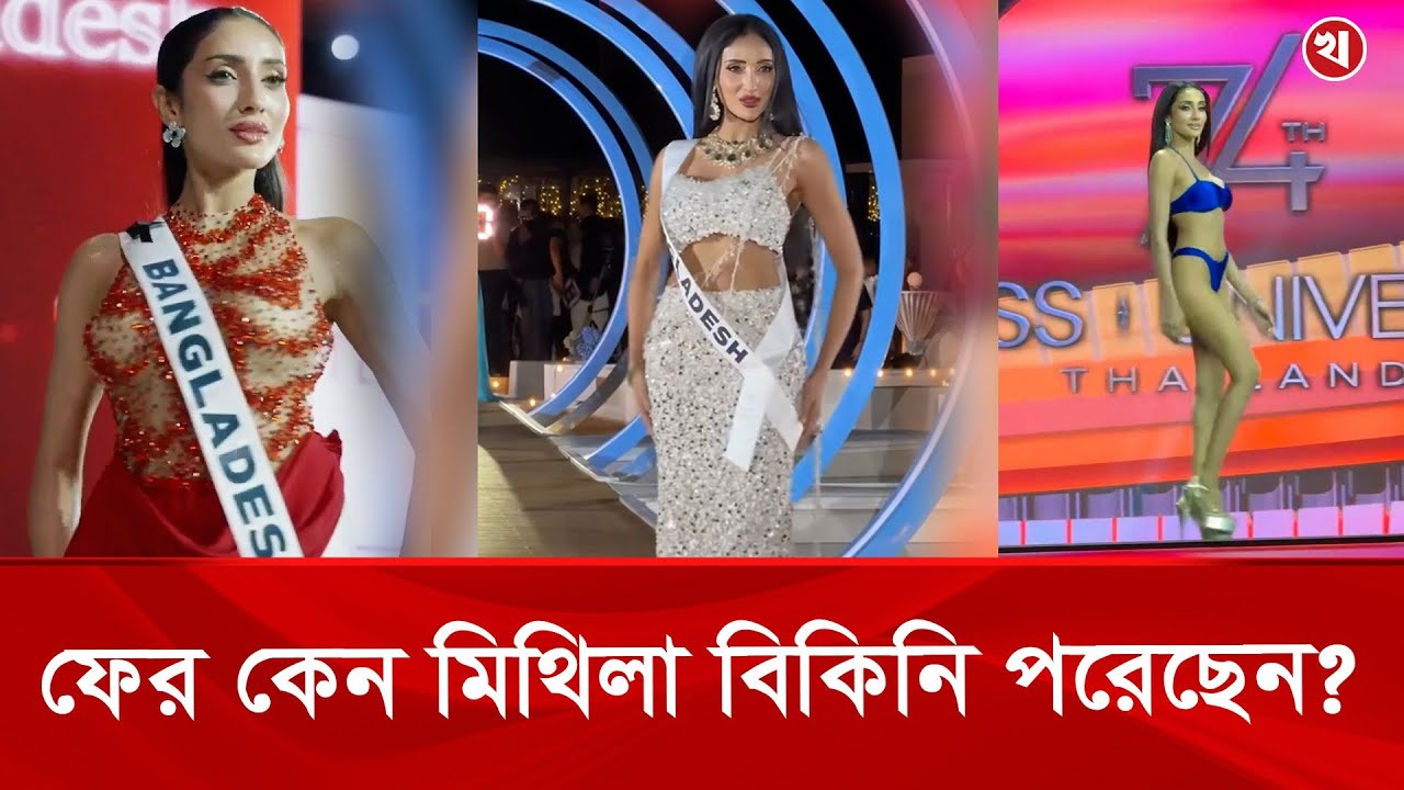 হঠাৎই থাইল্যান্ডে বসে কাঁদলেন মিথিলা#MissUniverse #tangiazamanmethila #model #Bangladesh #thailand