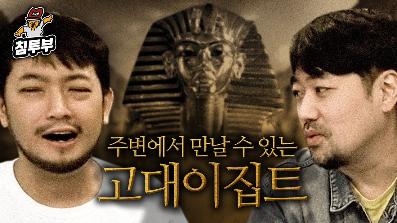 주변에서 만날 수 있는 고대 이집트 1부