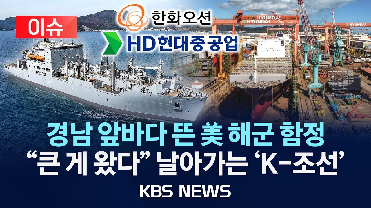 [이슈] 美 해군 함정 &lsquo;MRO 사업&rsquo;&hellip;한화오션&middot;지역업체 손잡았다/ HD현대重, 한국 첫 美 군함 건조 도전/2025년 11월7일(금)/KBS