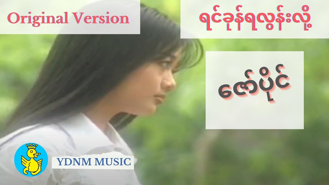 Zaw Paing - Yin Kone Ya Lon Lo (ရင်ခုန်ရလွန်းလို့)- ဇော်ပိုင် (Yadanar Myaing Official Music Video)