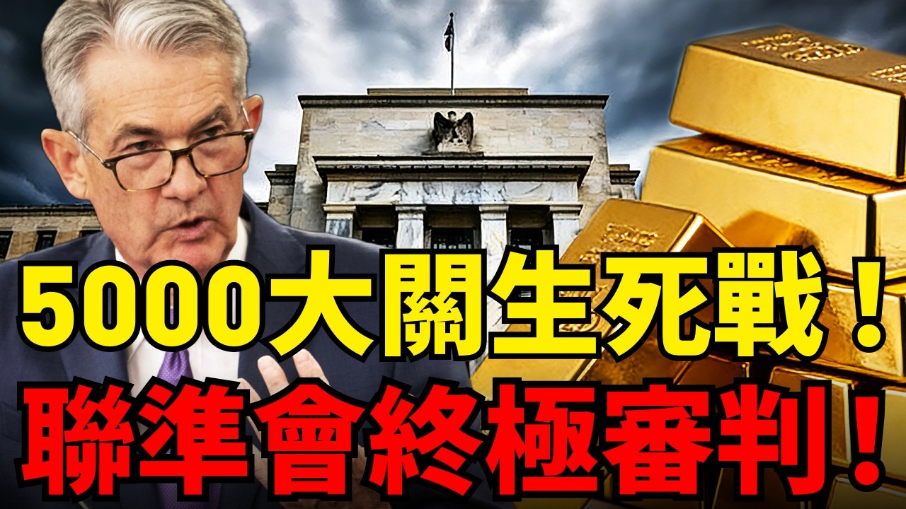 黃金5000大關生死博弈！聯準會停滯性通膨世紀兩難，今晚三種走勢全推演！爲何停滯性通膨是黃金最强溫床？#黃金價格  #聯準會#鮑爾 #非農就業
