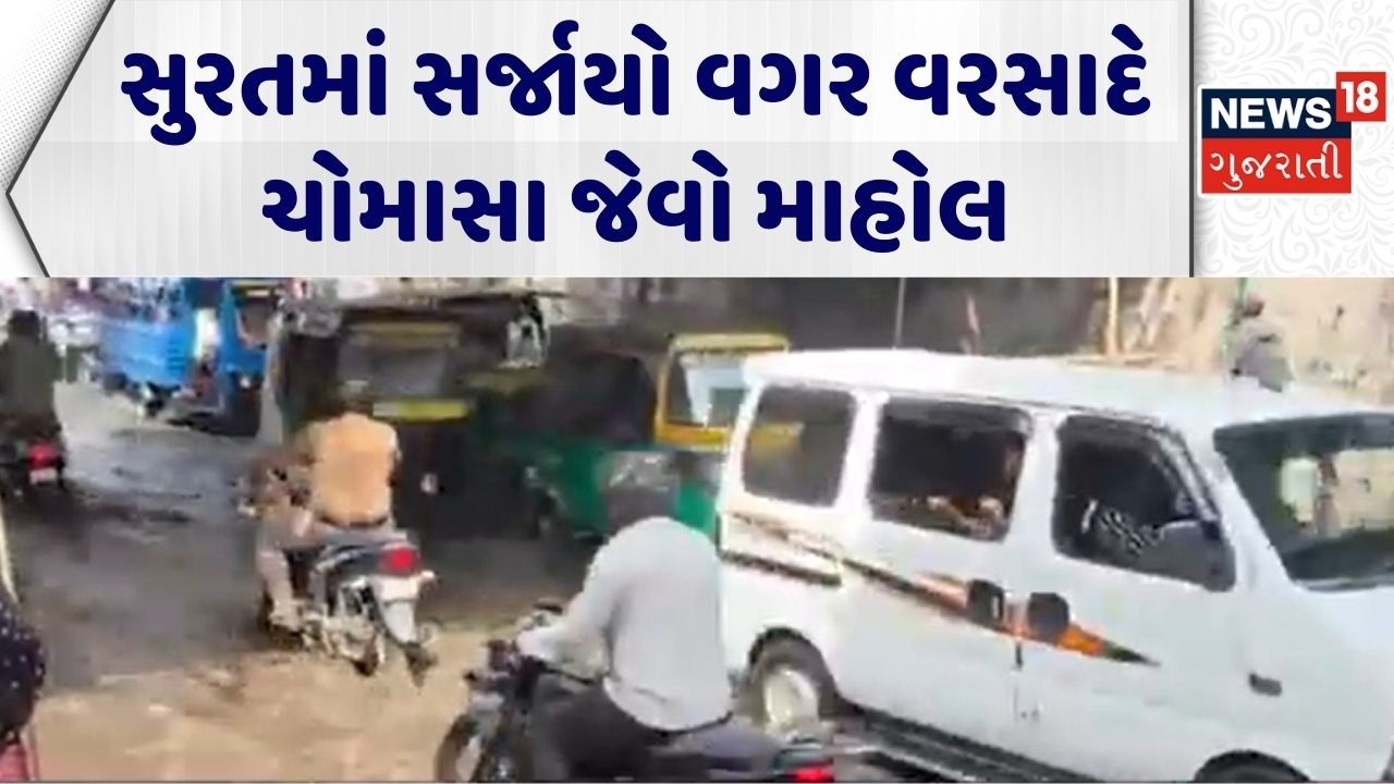 Surat Water Logged | સુરતમાં સર્જાયો વગર વરસાદે ચોમાસા જેવો માહોલ | Drainage Water | SMC News