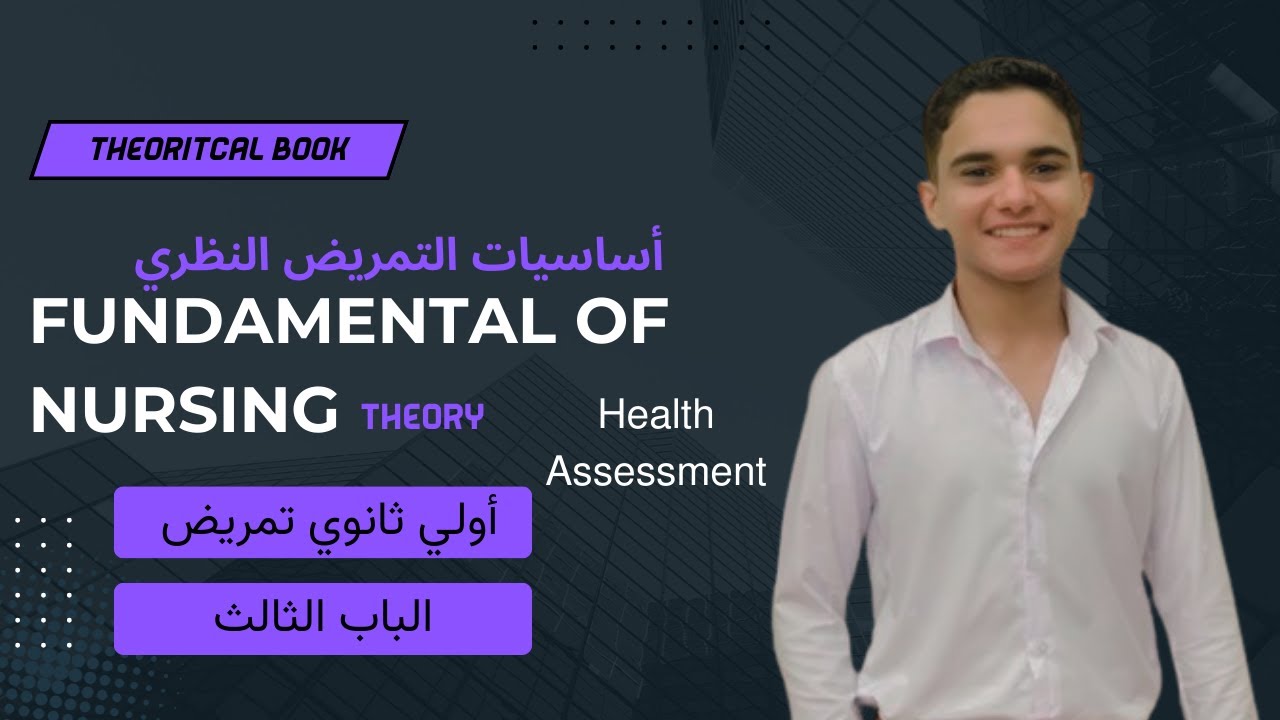 الباب الثالث | Health Assessment | شرح مادة fundamental of nursing theory | اولي ثانوي تمريض