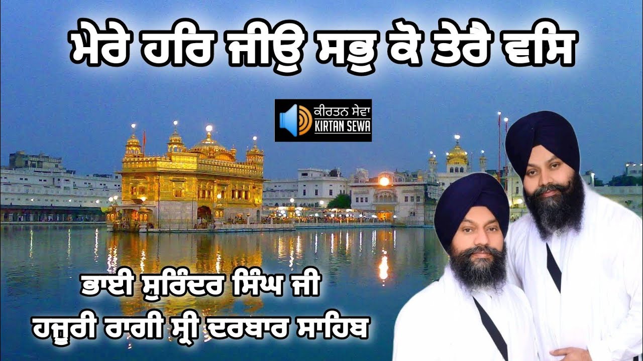 Mere Har Jio Sabh Ko Tere Vas | Bhai Surinder Singh Ji | Hazuri Ragi Sri Darbar Sahib #Gurbani