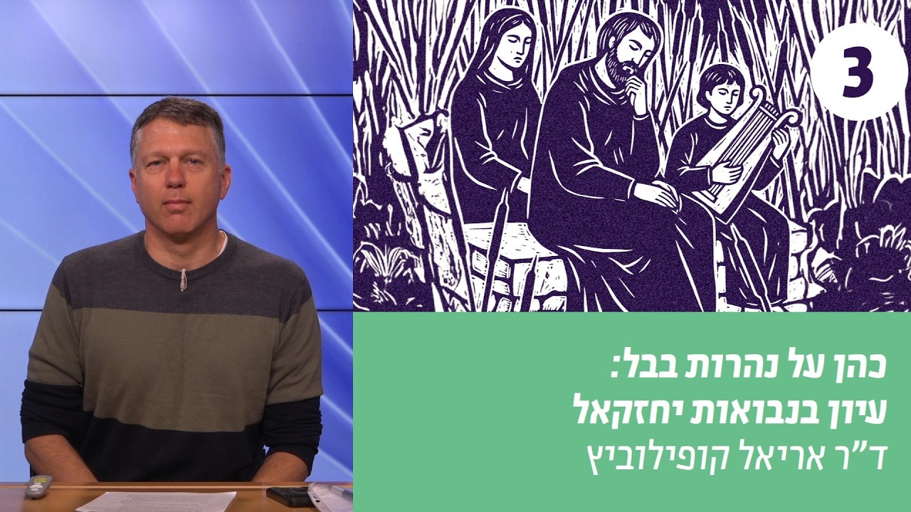 כהן על נהרות בבל | שיעור 3 – תורת הגמול של יחזקאל  | ד