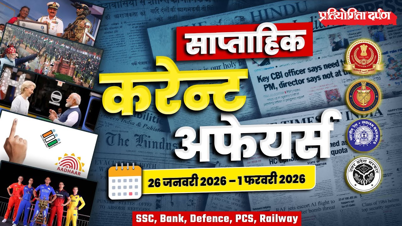 Weekly Current Affairs | Pratiyogita Darpan