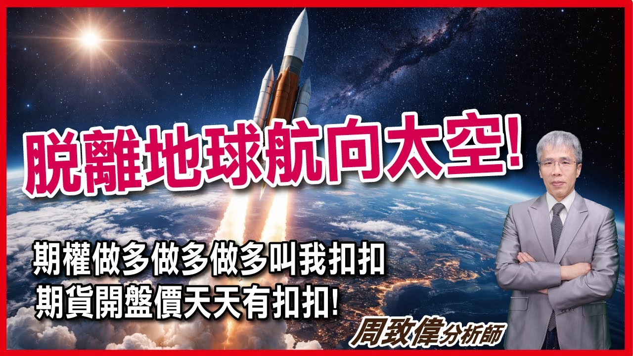 理周TV-20260127盤後-周致偉 致富達人／脫離地球航向太空!期權做多做多做多叫我扣扣~期貨開盤價天天有扣扣!