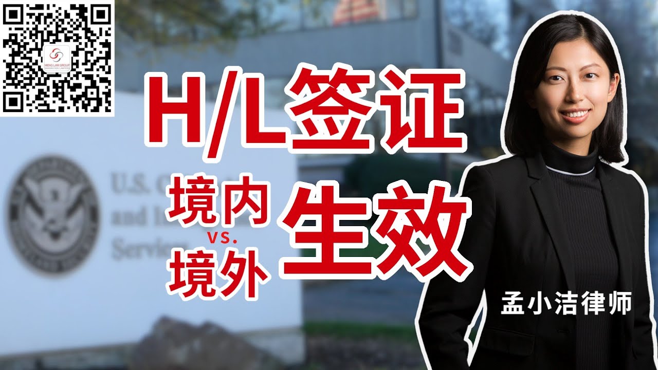 H、L签证  境内生效vs 境外生效