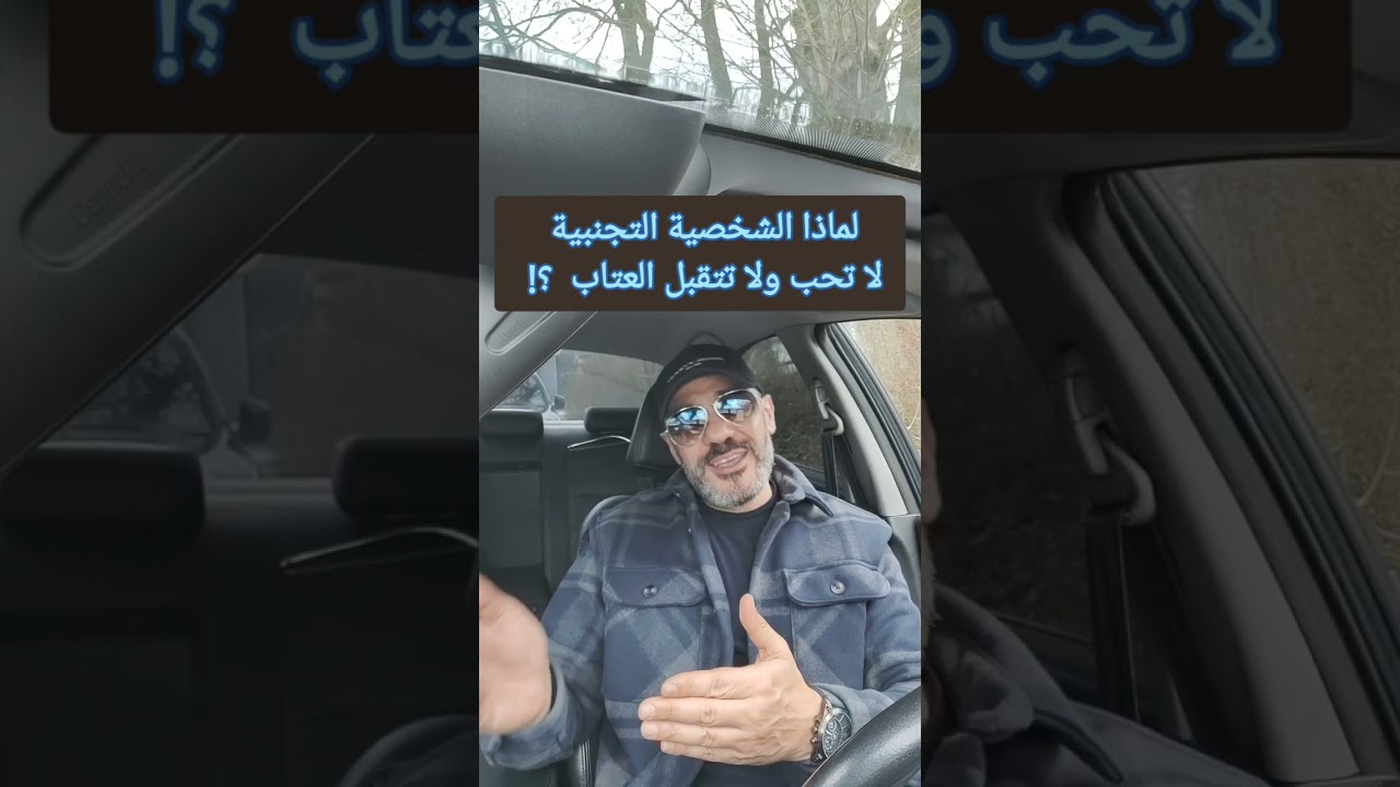 لماذا الشخصية التجنبية 