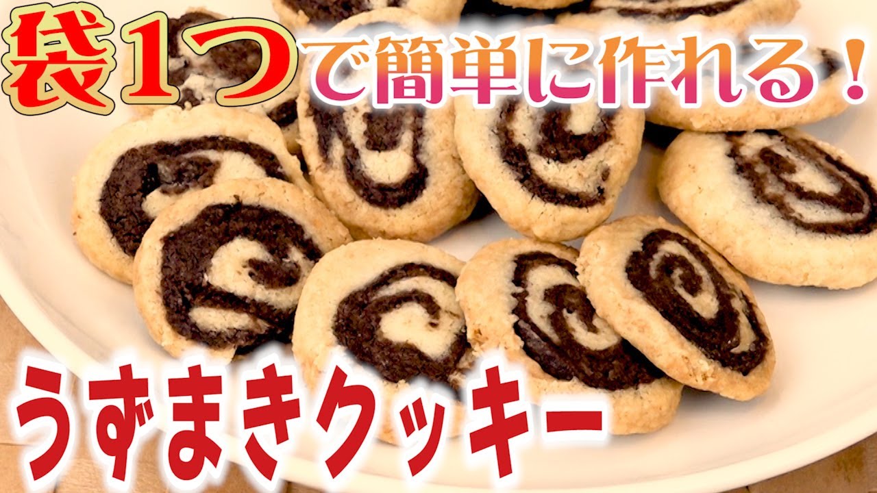 誰でも作れる！うずまきクッキーを作りました！これは本当に必見です！