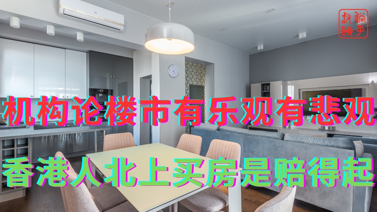 机构论楼市有乐观有悲观||香港人北上买房是赔得起