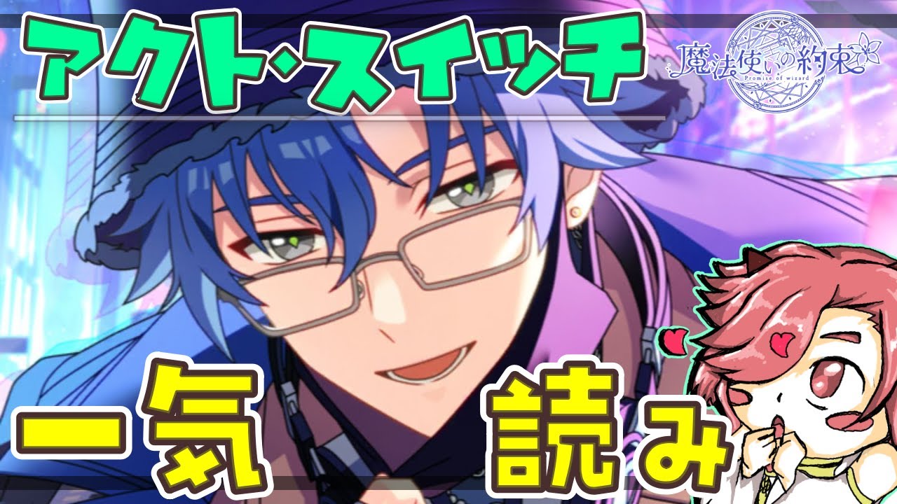 【まほやく】完全初見　「アクト・スイッチ」一気読み！！エイプリルフールイベントみんなで見ようぜ！フィガロ自撮りみせるのじわるからマジでやめてｗｗ【魔法使いの約束】【セルフィム/JPVtuber】
