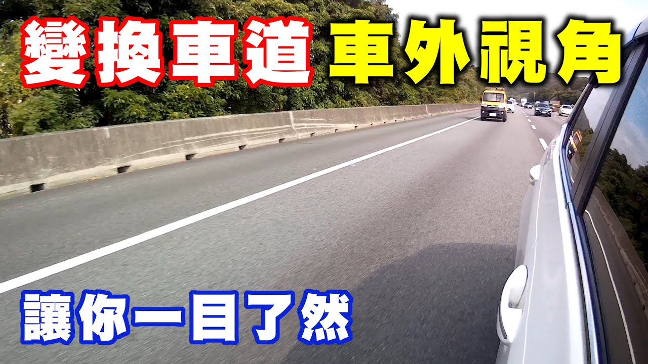 【汽車經驗分享】變換車道車外視角
