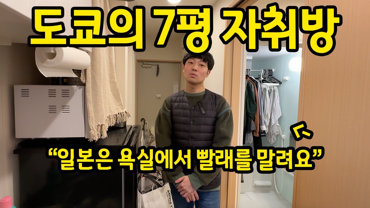 도쿄의 7평 자취방 l 