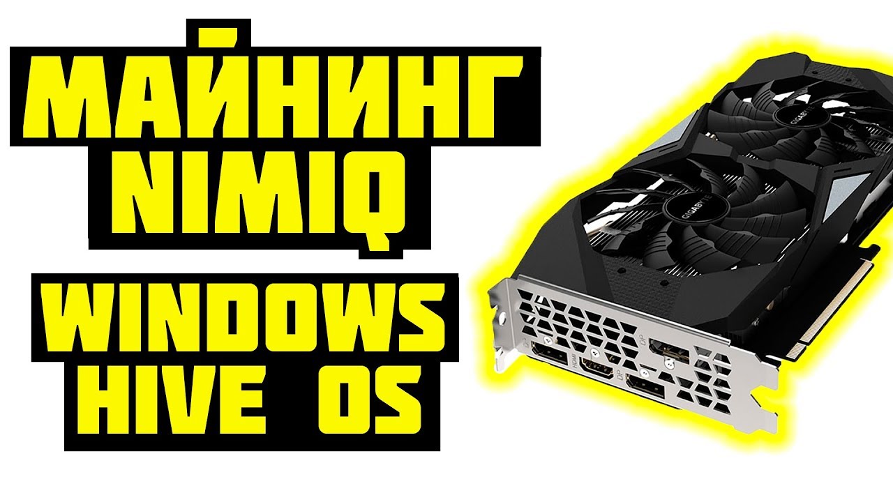 ✔ МАЙНИНГ NIMIQ [NIM] ЧЕРЕЗ КАСТОМНЫЙ МАЙНЕР В HIVE OS И WINDOWS! КАК МАЙНИТЬ NIMIQ [NIM]? ✔
