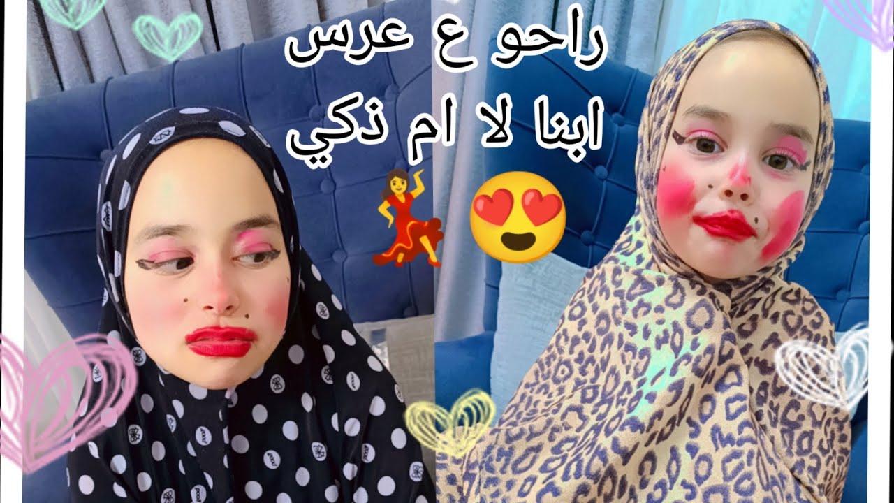راحو ع عرس ابنا لام ذكي و عملو مكياج فخم🤣😍و صارو يحكو عل ناس🤔التكميلي  🥰