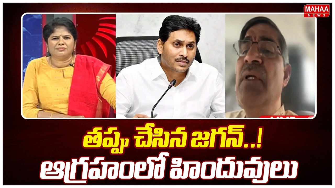 తప్పు చేసిన జగన్..! ఆగ్రహంలో హిందువులు | EX AP Chief Secretary LV Subramanyam | Mahaa News