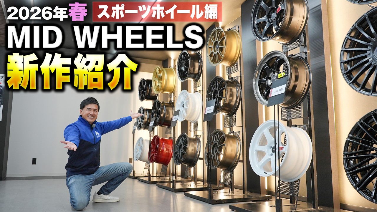 【新作紹介】業界を震わせたあの商品も登場！？ MID WHEELS 2026年春の新作紹介！！ スポーツホイールまとめ