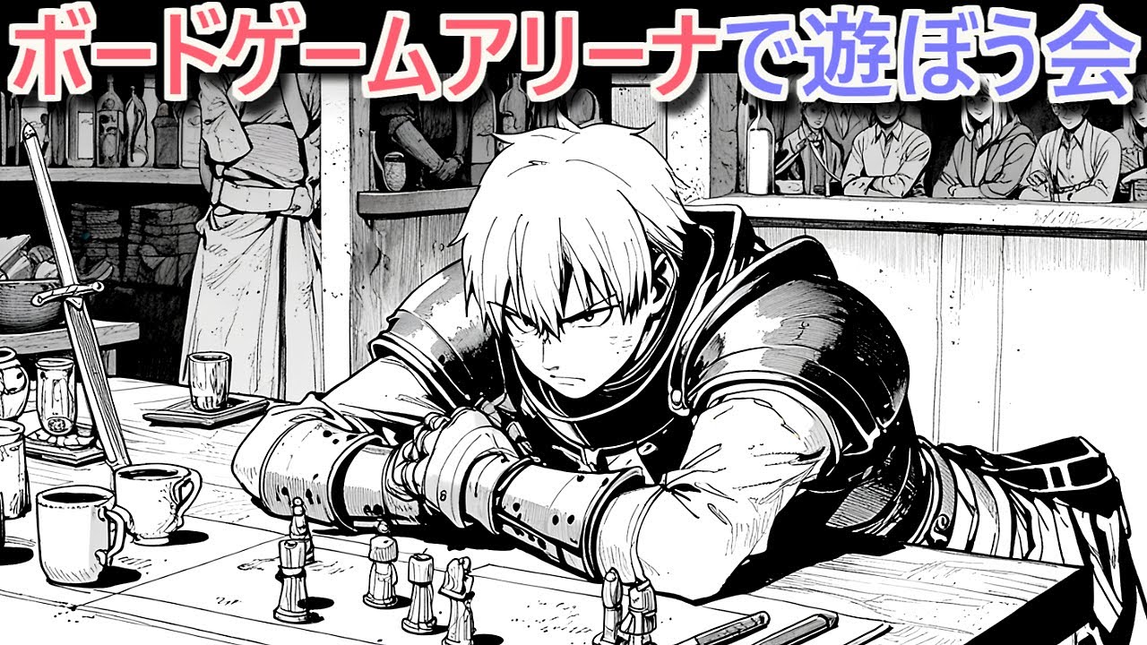 ボードゲームアリーナで遊ぼう会［2026/03/19 1900～］