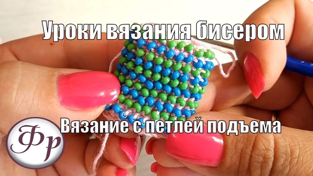 Жгут из бисера с петлей подъема. Английский и Русский способ.  Уроки вязания бисером для начинающих