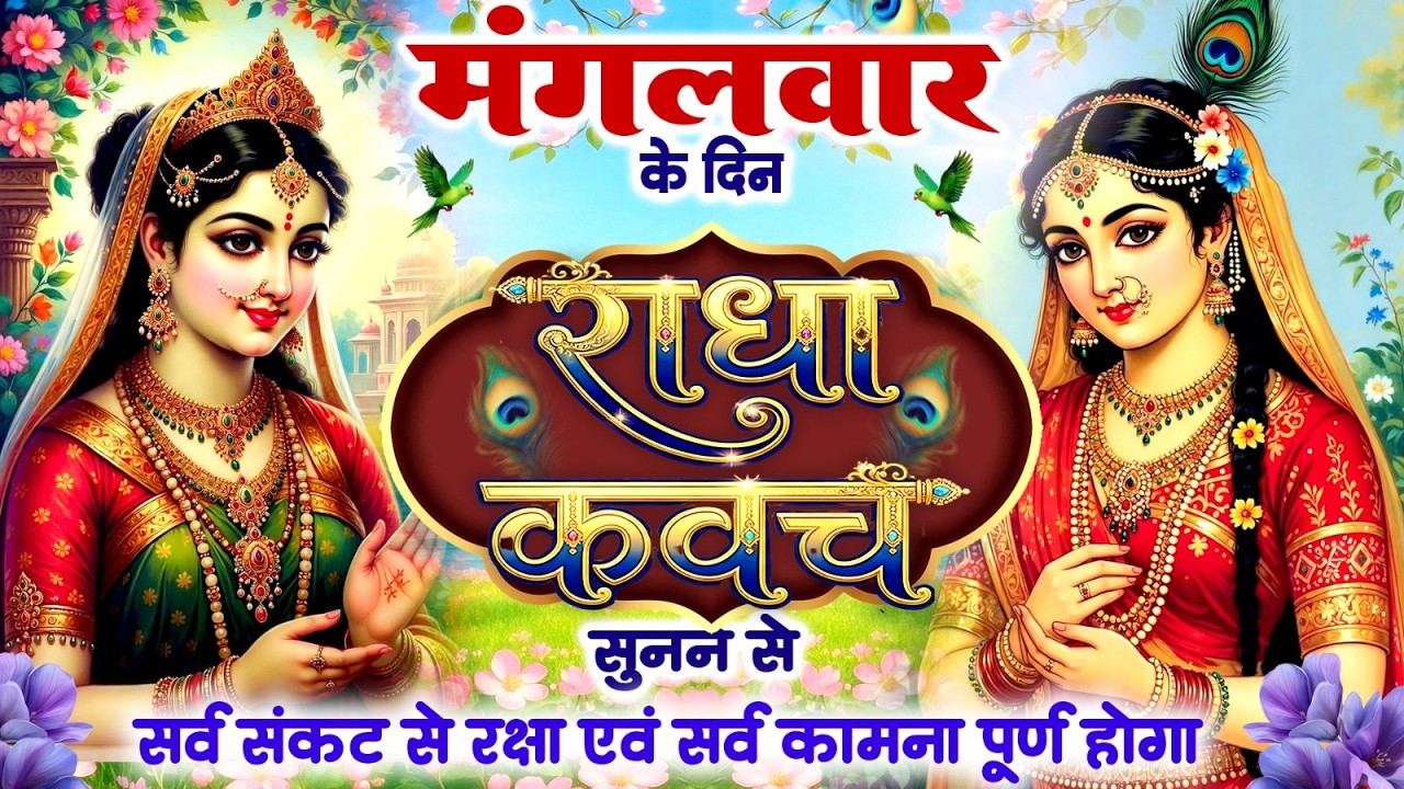 मंगलवार को राधा कवच को सुनने से सर्व संकट से रक्षा एवं सर्व कामना पूर्ण होगा~Shri Radha Kavach 2026