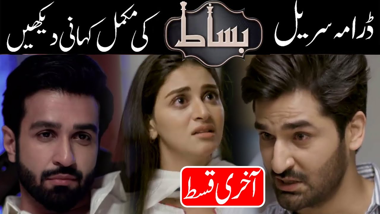 Bisaat Drama Full Story Hum TV || Bisaat Drama Complete Story Hum TV || Haqeeqat Jante Raho