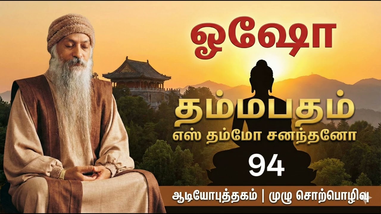 தம்மபதம் - 94