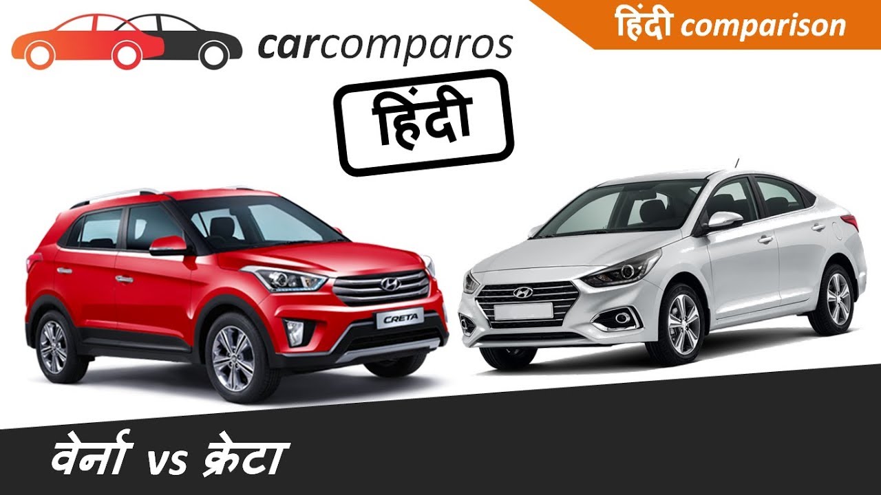 New Verna 2017 vs Creta Hindi नई वर्ना v/s क्रेटा हिंदी Comparison Review