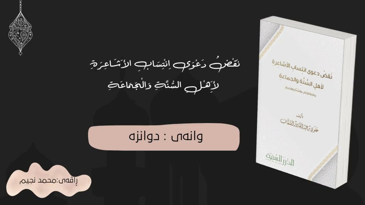 هەڵوەشاندنەوەی خۆدانەپاڵی ئەشاعیرە بۆلای ئەهلی سونەو جەماعە