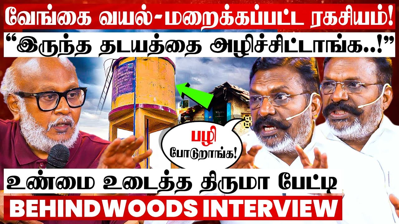 வேங்கைவயல் விவகாரத்தை உடைத்து பேசிய திருமா! மறைக்கப்பட்ட உண்மை! திருமா ஆவேச பேட்டி