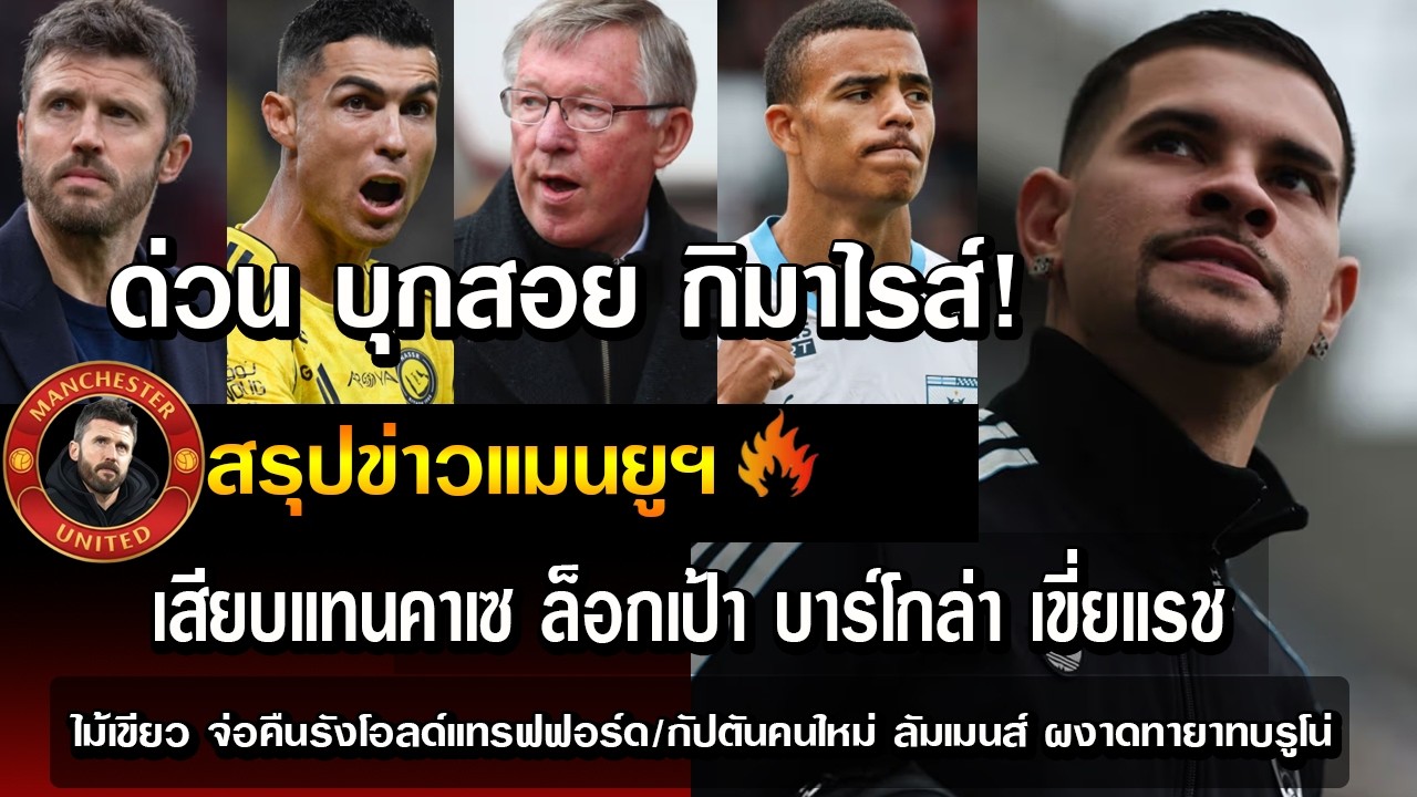 ด่วน บุกสอย กิมาไรส์ เสียบแทนคาเซ ล็อกเป้า บาร์โกล่า เขี่ยแรช/ไม้เขียว จ่อคืนรังโอลด์แทรฟฟอร์ด