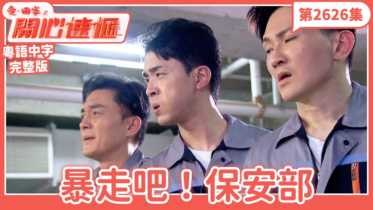 愛．回家之開心速遞｜第2626集完整版｜暴走吧！保安部｜劉丹、呂慧儀、單立文、湯盈盈、滕麗名、吳偉豪、張景淳、林淑敏、許家傑｜港劇｜粵語中字｜2025
