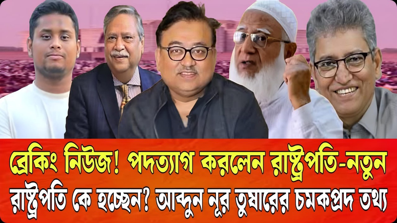 ব্রেকিং নিউজ! পদত্যাগ করলেন রাষ্ট্রপতি—নতুন রাষ্ট্রপতি কে হচ্ছেন? আব্দুন নূর তুষারের চমকপ্রদ তথ্য |