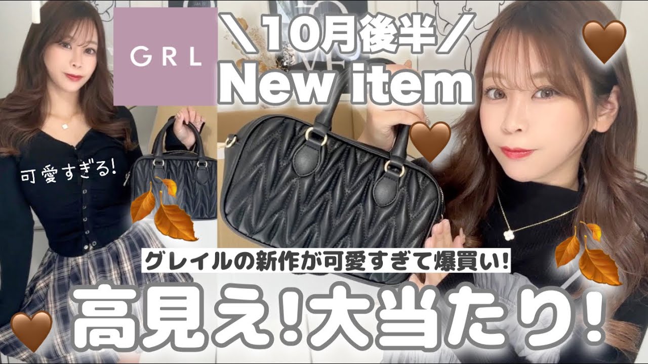 【GRL3万円分💰新作購入品】グレイルの秋の新作が全部可愛すぎ！！大当たり🎉ブーツ・アウター・バッグ👜etc..【高見え秋服🍂】