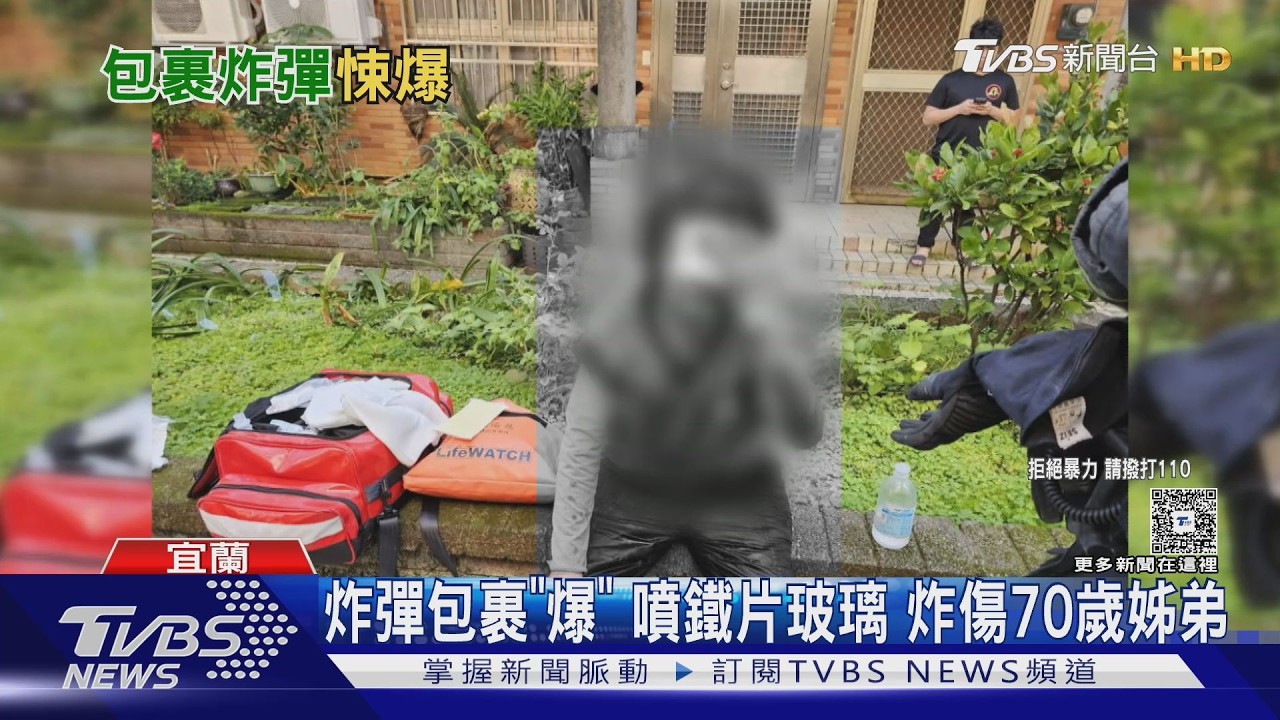炸彈包裹「爆」 噴鐵片玻璃 炸傷70歲姊弟｜TVBS新聞 @TVBSNEWS01